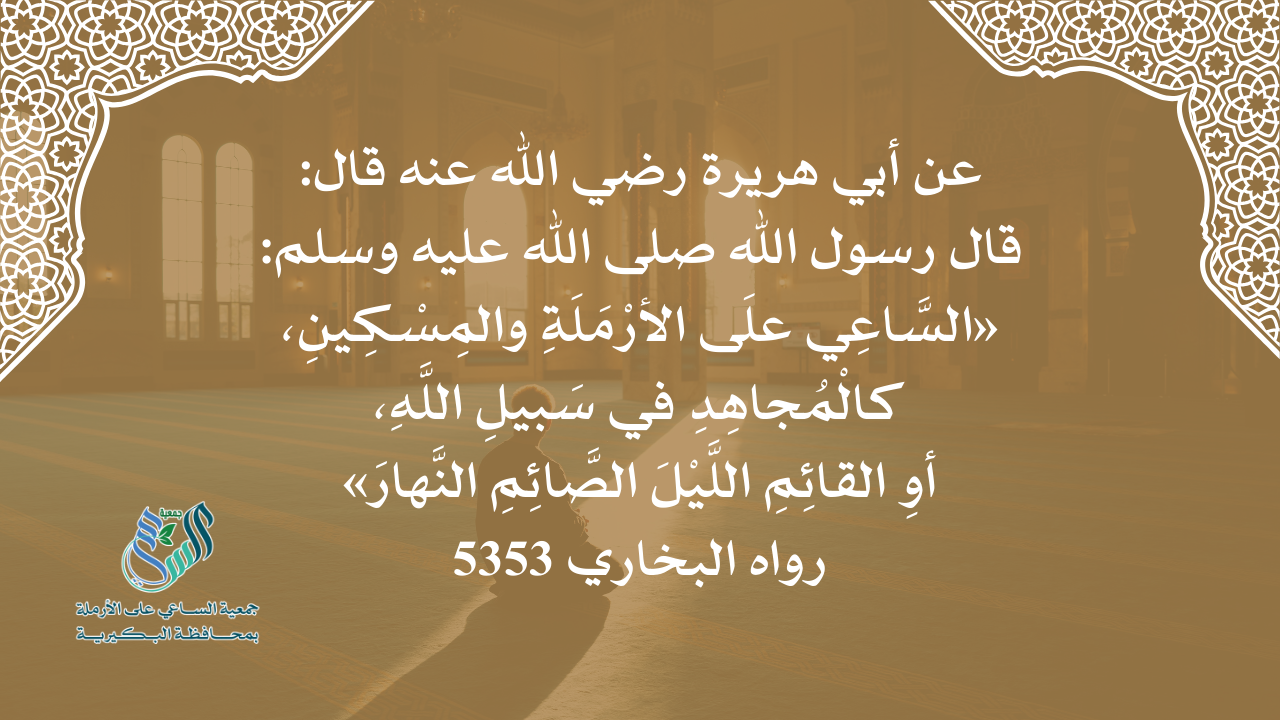 جمعية الساعي على الأرملة 