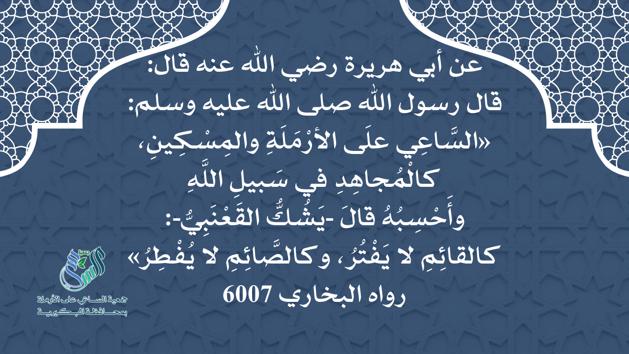 جمعية الساعي على الأرملة 